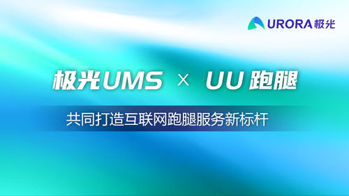極光UMS與XUU跑腿強(qiáng)強(qiáng)聯(lián)手 共塑互聯(lián)網(wǎng)跑腿服務(wù)新標(biāo)桿
